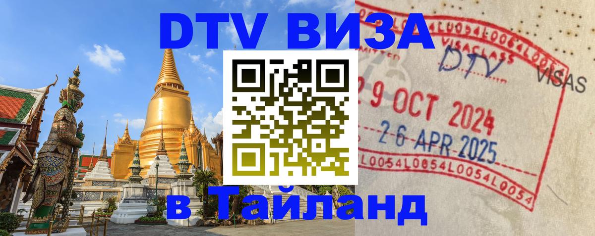 Виза ДТВ на 5 лет в Тайланд 