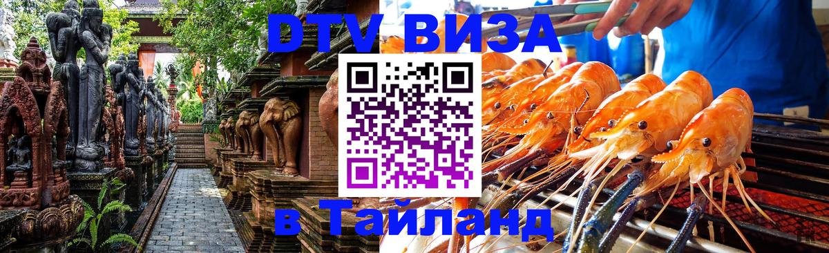Сколько стоит виза DTV в Тайланд Вологда 